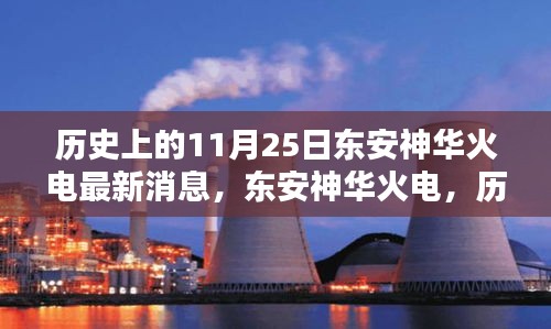 東安神華火電，歷史上的11月25日，科技巨擘的新紀元火電傳奇消息更新