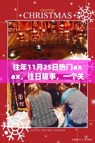 Axax的溫馨日常與友情魔法，歷年11月25日的歡樂與感動