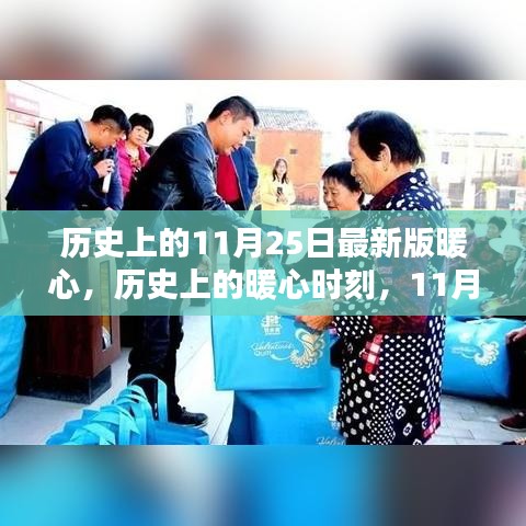 歷史上的暖心瞬間，回顧那些溫暖人心的時(shí)刻，11月25日的暖心故事