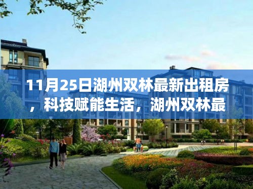 湖州雙林最新智能出租房亮相，科技賦能生活重磅登場(chǎng)