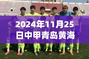 青島黃海足球俱樂部掀起中甲風(fēng)云，最新消息揭秘嶄新篇章