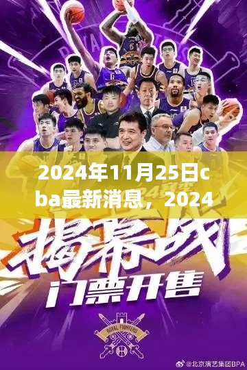 獨(dú)家解析，2024年11月25日CBA賽場動態(tài)與熱門話題速遞