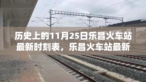 樂昌火車站最新時刻表及歷史查詢攻略，11月25日時刻表詳解