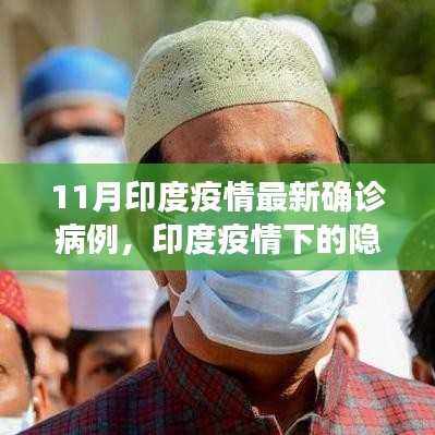 印度疫情下的隱秘小巷，特色小店的獨(dú)特故事與最新確診病例揭秘