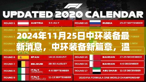 中環(huán)裝備新篇章，日常奇遇與情感紐帶的溫馨之旅（2024年11月25日最新消息）