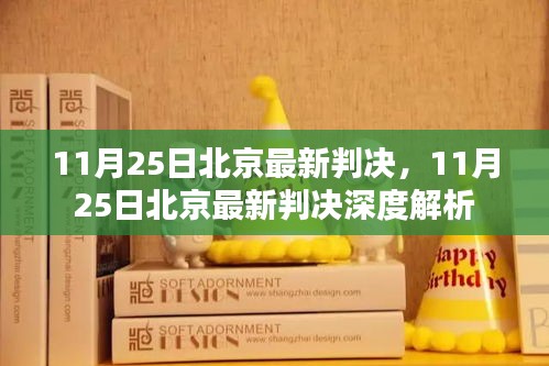 北京最新判決消息及深度解析，11月25日更新