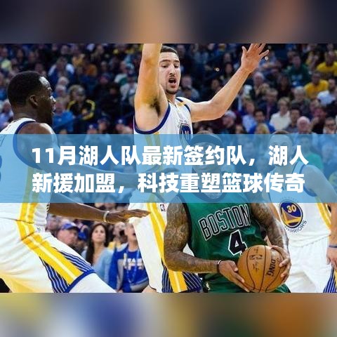 湖人新援加盟與高科技產(chǎn)品體驗報告，重塑籃球傳奇之旅