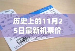 揭秘，歷史上的奇跡時(shí)刻——揭秘11月25日最新機(jī)票價(jià)格的變遷與影響