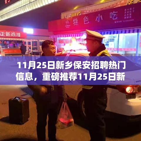 11月25日新鄉(xiāng)保安招聘熱門信息解析，優(yōu)質(zhì)崗位等你來挑戰(zhàn)！