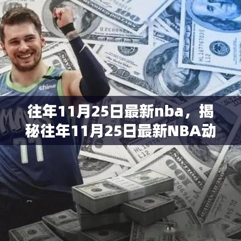 揭秘往年11月25日最新NBA動(dòng)態(tài)，焦點(diǎn)賽事、巨星風(fēng)采與精彩瞬間回顧