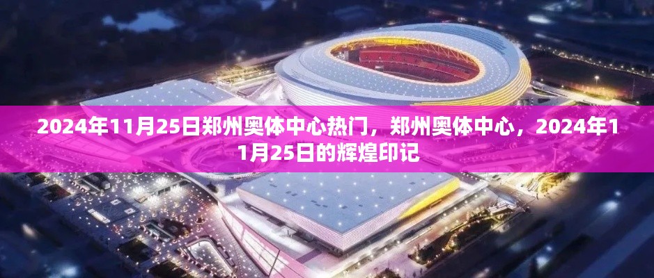 鄭州奧體中心在2024年11月25日的輝煌印記，熱門盛事聚焦之地