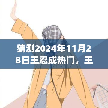 王忍的成長之路，預(yù)測其在2024年11月28日的星光瞬間。