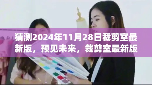 2024年裁剪室最新版展望與深度解讀，預(yù)見未來的時(shí)尚剪裁趨勢(shì)