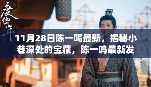 陳一鳴最新發(fā)現(xiàn)，小巷深處的寶藏特色小店揭秘