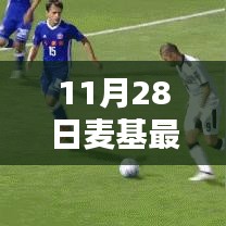 麥基最新動(dòng)態(tài)解析，11月28日消息及其影響綜述