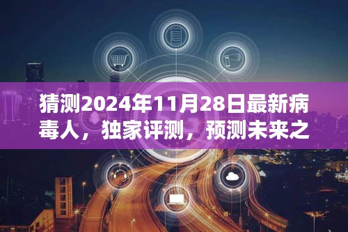 獨家評測揭秘，預(yù)測未來之星——揭秘2024年最新病毒人全面介紹