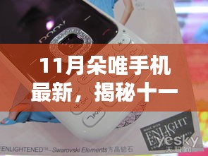 揭秘十一月朵唯手機(jī)新品，前沿科技與時(shí)尚設(shè)計(jì)的完美融合