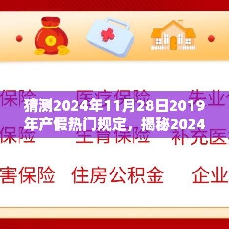 揭秘2024年產(chǎn)假新規(guī)定，未來趨勢(shì)與影響分析，預(yù)測(cè)熱門規(guī)定走向及影響探討