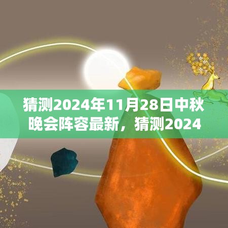 2024中秋晚會星光璀璨陣容猜想，期待無限的新面孔