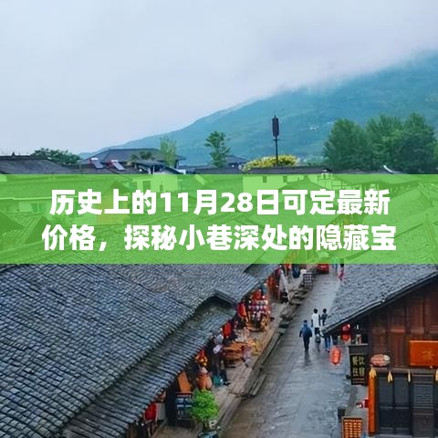 歷史上的11月28日，探秘隱藏寶藏與神秘小店的獨特定價故事