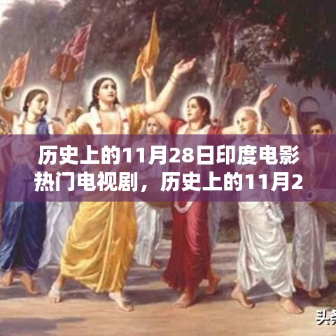 歷史上的11月28日印度電影與電視劇，深度探析與觀點闡述