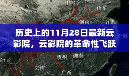歷史上的重大飛躍，云影院革命重塑觀影體驗(yàn)的日子
