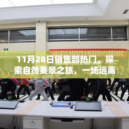 銷售部熱門推薦，自然美景探索之旅，心靈遠(yuǎn)離塵囂的啟程
