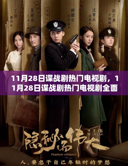 11月28日諜戰(zhàn)劇熱門電視劇，全面測(cè)評(píng)與介紹