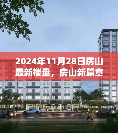 房山新篇章揭秘，2024年最新樓盤探秘與深度解讀