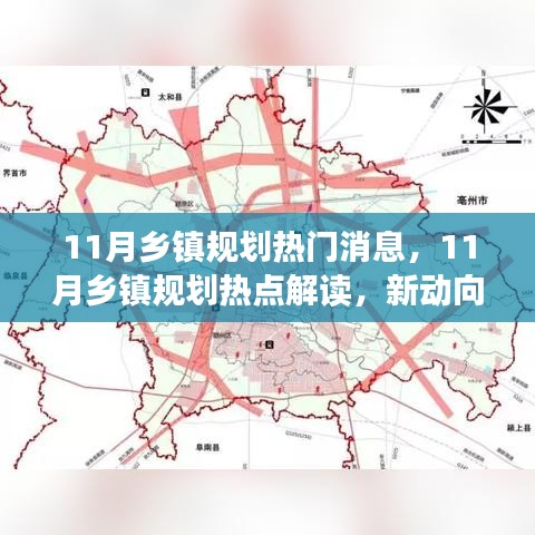 11月鄉(xiāng)鎮(zhèn)規(guī)劃熱點(diǎn)解讀，新動向與未來發(fā)展展望