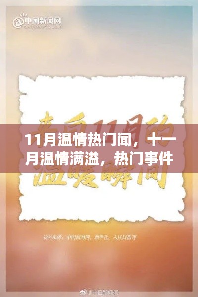 十一月溫情涌動，熱門事件的溫暖回響與時代的印記