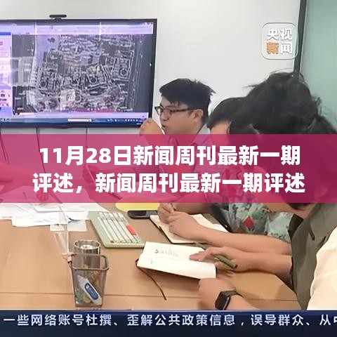 新聞周刊最新一期評述，學習變化的力量，自信與成就感的源泉