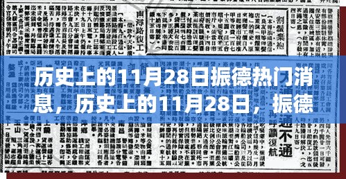 歷史上的11月28日振德之旅，心靈覺醒與美景探秘的振德熱門消息回顧
