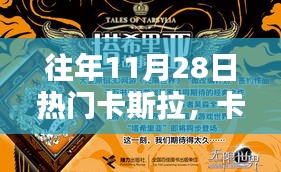往年11月28日，卡斯拉的魔法與溫馨記憶