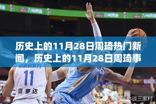 揭秘歷史11月28日周琦事件真相，深度解析與回顧熱門新聞