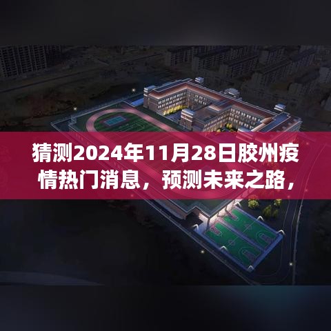 膠州疫情熱門消息解讀指南，預(yù)測(cè)未來(lái)之路，初學(xué)者與進(jìn)階用戶必備