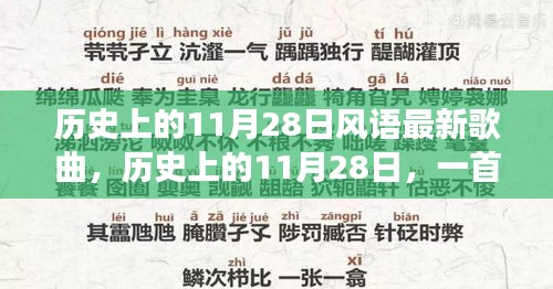 歷史上的11月28日新歌喚醒時代力量，塑造自信與成就之路的旋律探索