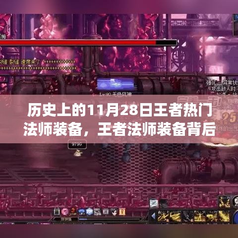 王者法師裝備背后的故事，溫馨日?；貞浥c歷史上的熱門法師裝備回顧