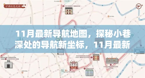 探秘最新導(dǎo)航地圖，小巷深處的特色小店與隱藏坐標(biāo)