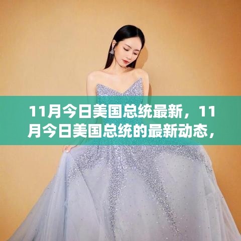 勵(lì)志之路，美國(guó)總統(tǒng)最新動(dòng)態(tài)與自信的力量閃耀前行