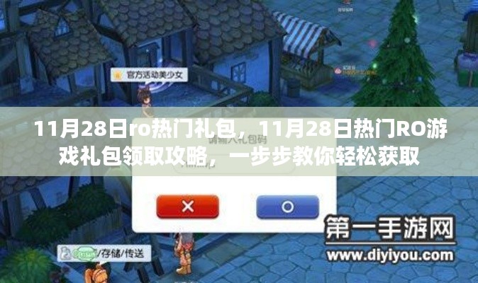11月28日RO游戲熱門禮包領(lǐng)取攻略，輕松獲取攻略大揭秘