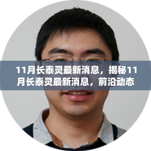 揭秘長泰靈最新動態(tài)，前沿深度分析與消息速遞