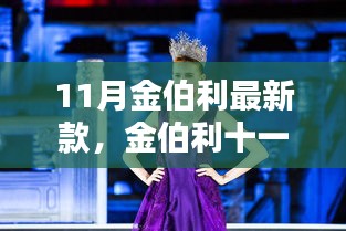 金伯利十一月新品，時尚巔峰之作，矚目矚目之選