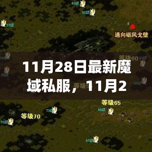 11月28日最新魔域私服背后的勵志故事，擁抱變化，自信成就游戲未來