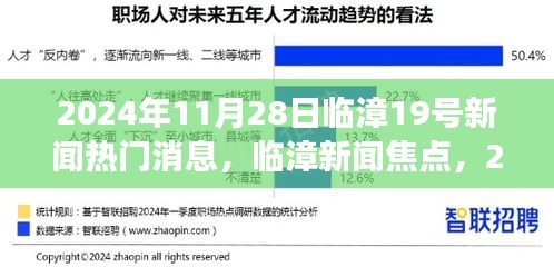 臨漳新聞熱點深度解讀，臨漳第十九條熱門消息解讀（XXXX年XX月XX日）