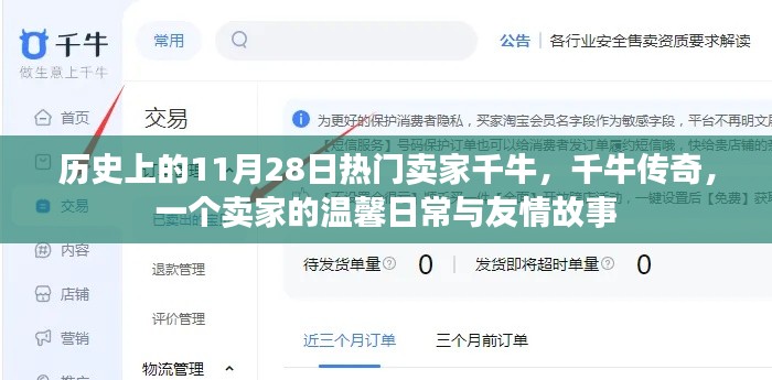 千牛傳奇，賣家的溫馨日常與友情故事——歷史篇