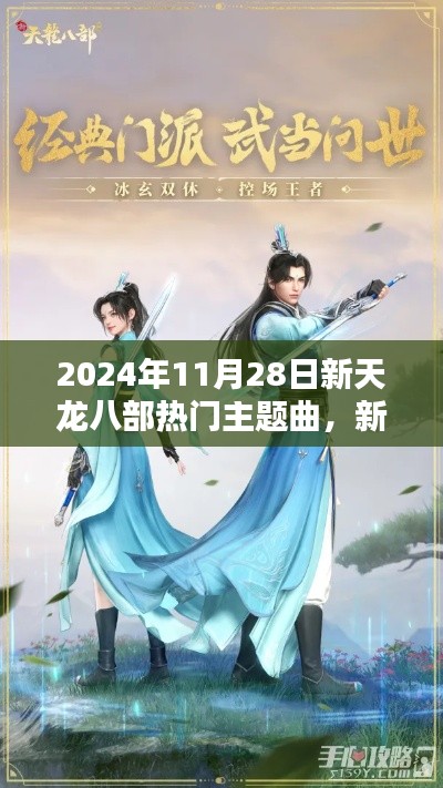 新天龍八部熱門(mén)主題曲學(xué)習(xí)指南，初學(xué)者與進(jìn)階用戶(hù)必備