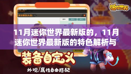 迷你世界最新版特色解析與體驗分享，揭秘十一月更新亮點