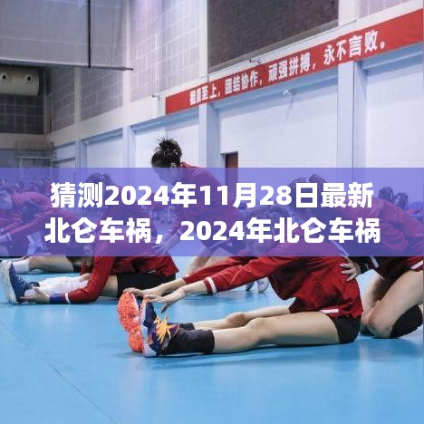 深度解析，2024年北侖車禍背景、事件與影響