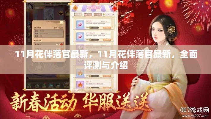 全面評(píng)測(cè)與介紹，最新11月花伴落官